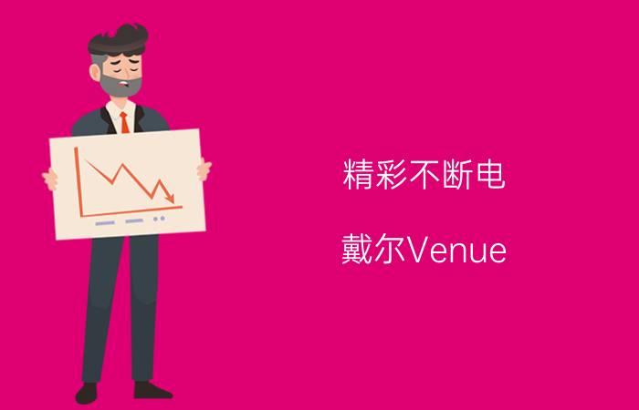 精彩不断电 戴尔Venue 7官网仅1199元